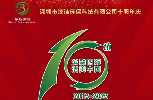 過往皆序章 此刻正昂揚——濱潔環保10周年慶典逐光