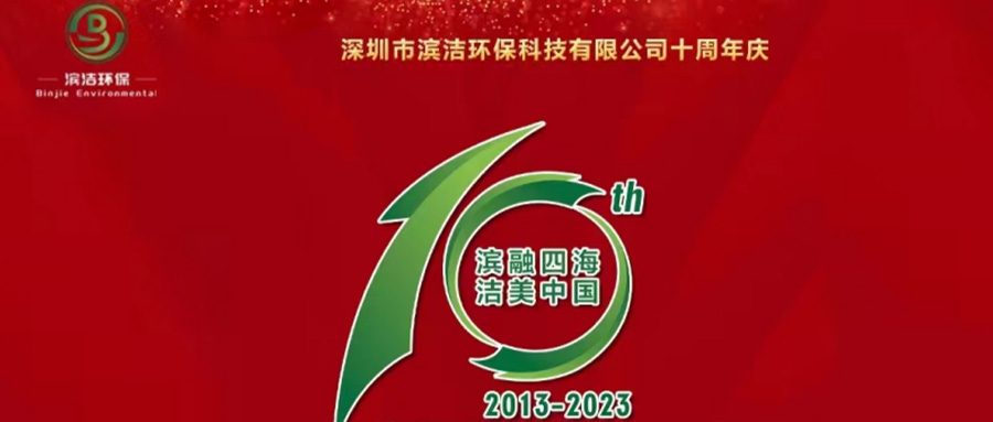 過往皆序章 此刻正昂揚——濱潔環保10周年慶典逐光