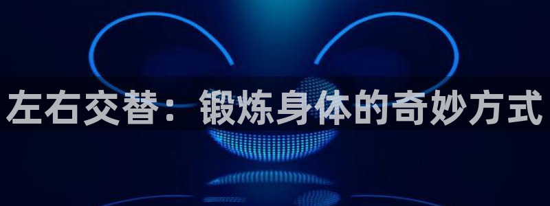 意昂3