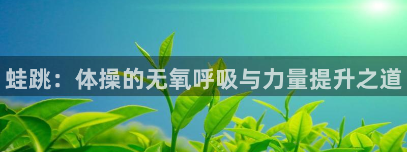 蓝狮在线体育免费注册入口